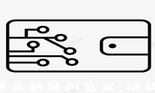 
深入了解数字货币区块链浏览器：功能、使用及最佳实践