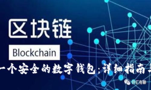 如何创建一个安全的数字钱包：详细指南与实用技巧