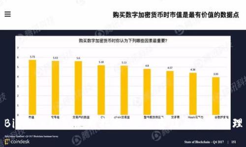 BitMEX钱包使用指南：安全存储与资金管理