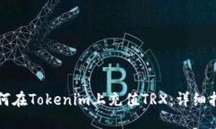 如何在Tokenim上充值TRX：详