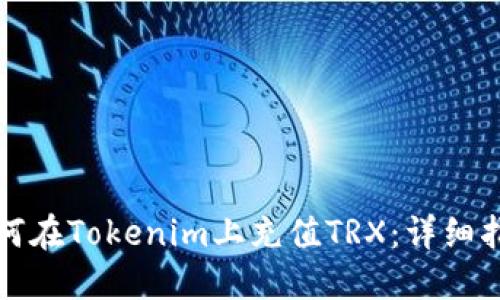 如何在Tokenim上充值TRX：详细指南