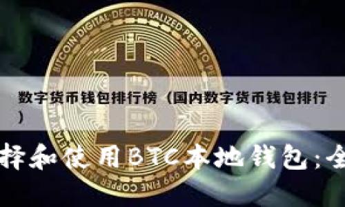 如何选择和使用BTC本地钱包：全面指南