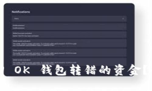 标题
如何找回 OK 钱包转错的资金？全面指南