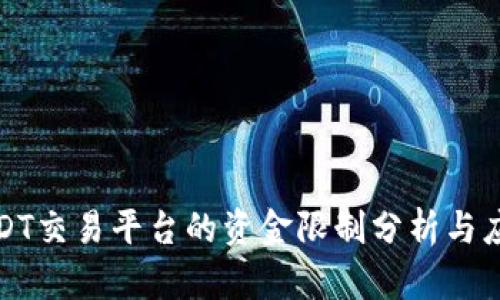 USDT交易平台的资金限制分析与应对