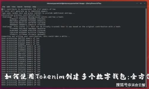 标题: 如何使用Tokenim创建多个数字钱包：全方位指南