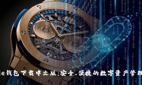 Bitpie钱包下载中文版：安全、便捷的数字资产管理工具