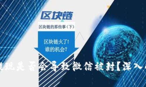 标题: OK钱包提现是否会导致微信被封？深入解析与风险评估