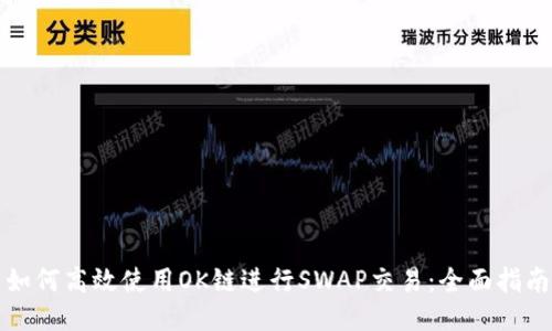 如何高效使用OK链进行SWAP交易：全面指南