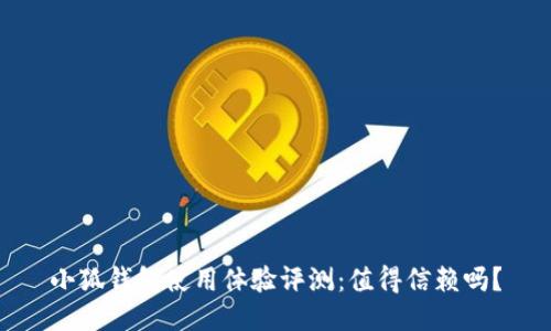 小狐钱包使用体验评测：值得信赖吗？