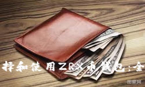 如何选择和使用ZRX币钱包：全面指南