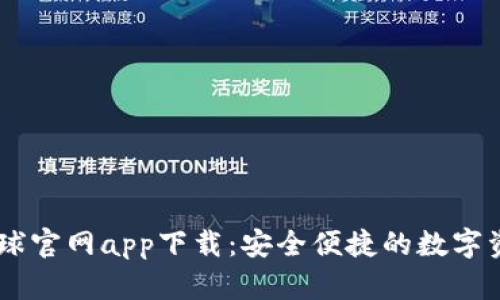 OK交易所全球官网app下载：安全便捷的数字资产交易平台