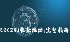 如何获取USDT(ERC20)收款地址