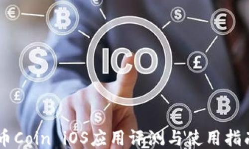 
币Coin iOS应用评测与使用指南