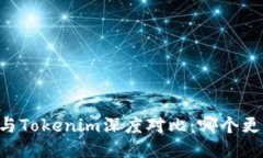 OK钱包与Tokenim深度对比：