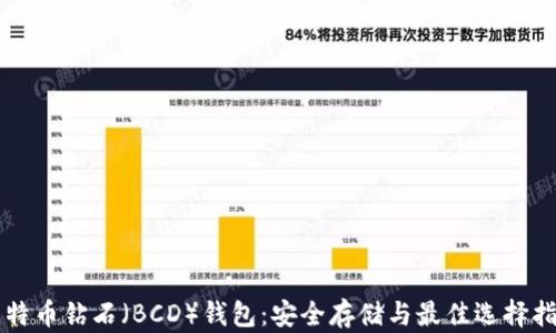 
比特币钻石（BCD）钱包：安全存储与最佳选择指南