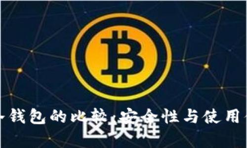 硬件钱包与冷钱包的比较：安全性与使用体验全面解析