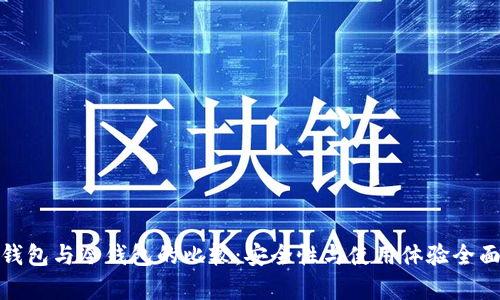 硬件钱包与冷钱包的比较：安全性与使用体验全面解析