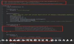 数字钱包的全面攻略：如