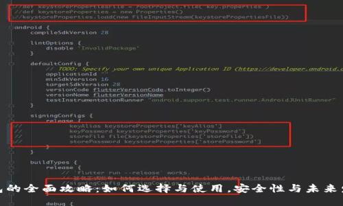 数字钱包的全面攻略：如何选择与使用，安全性与未来发展趋势