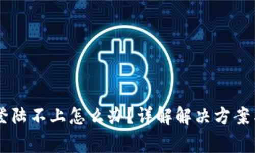 Coinbase登陆不上怎么办？详解解决方案与常见问题