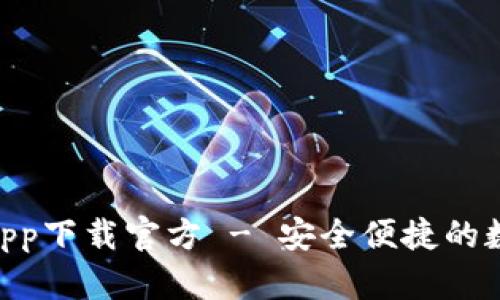 虚拟币K宝钱包app下载官方 - 安全便捷的数字货币管理平台