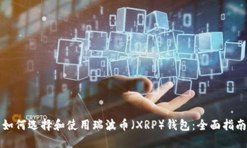 如何选择和使用瑞波币（XRP）钱包：全面指南