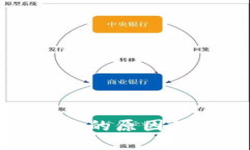 ok钱包转账失败的原因及解决方法详解