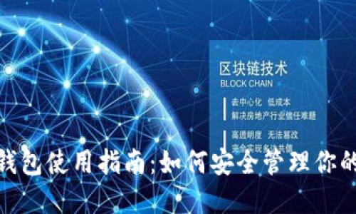 BCX官方钱包使用指南：如何安全管理你的数字资产