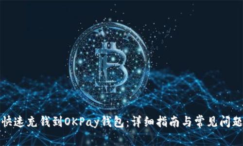 如何快速充钱到OKPay钱包：详细指南与常见问题解答