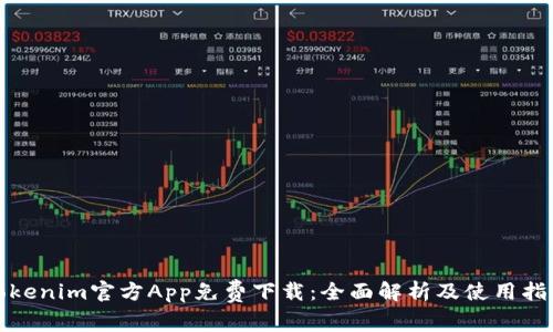 Tokenim官方App免费下载：全面解析及使用指南