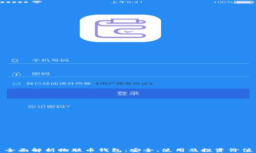 
全面解析物联币钱包：安全、使用及投资价值