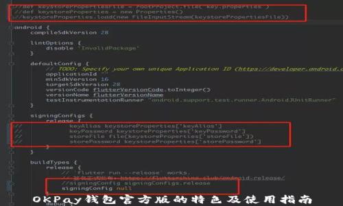 
OKPay钱包官方版的特色及使用指南