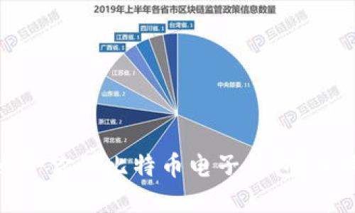 如何选择最适合你的比特币电子钱包？全面指南与推荐