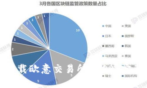 如何下载欧意交易所 APP 完整指南