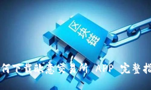 如何下载欧意交易所 APP 完整指南