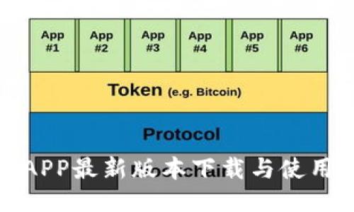 冰币APP最新版本下载与使用指南