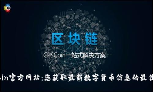 币Coin官方网站：您获取最新数字货币信息的最佳平台