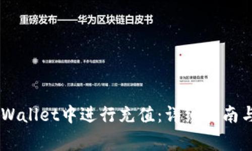 如何在Trust Wallet中进行充值：详细指南与常见问题解答