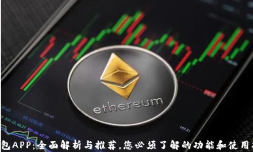 
U钱包APP：全面解析与推荐，您必须了解的功能和使用指南