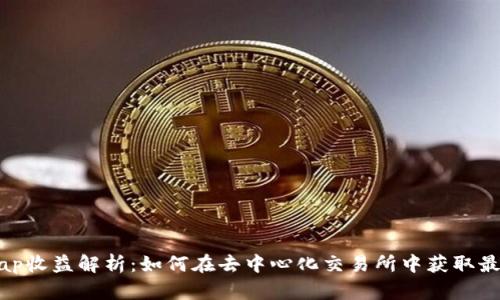 Uniswap收益解析：如何在去中心化交易所中获取最佳回报