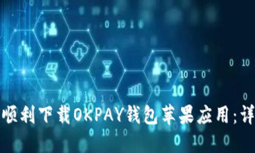 : 如何顺利下载OKPAY钱包苹果应用：详细指南