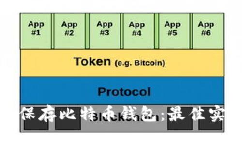 如何安全保存比特币钱包：最佳实践与技巧