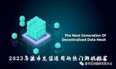 2023年波币充值适用的热门