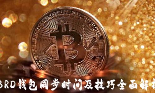 
BRD钱包同步时间及技巧全面解析