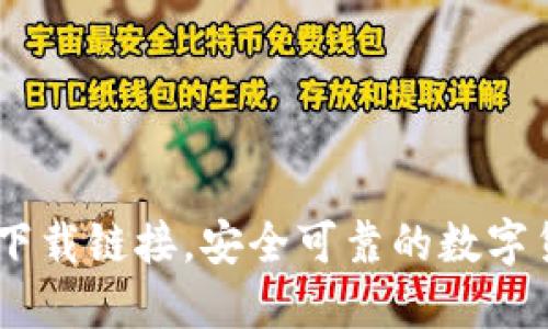 币币交易所下载链接，安全可靠的数字货币交易平台