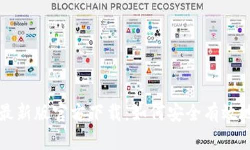 比特派钱包最新版官方下载：如何安全有效地下载和使用