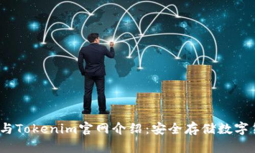 2023年冷钱包与Tokenim官网介绍：安全存储数字货币的最佳选择