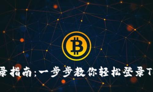 Tokenim登录指南：一步步教你轻松登录Tokenim账户