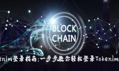 Tokenim登录指南：一步步教