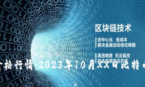 BTC今日最新价格行情：2023年10月XX日比特币市场动态分析